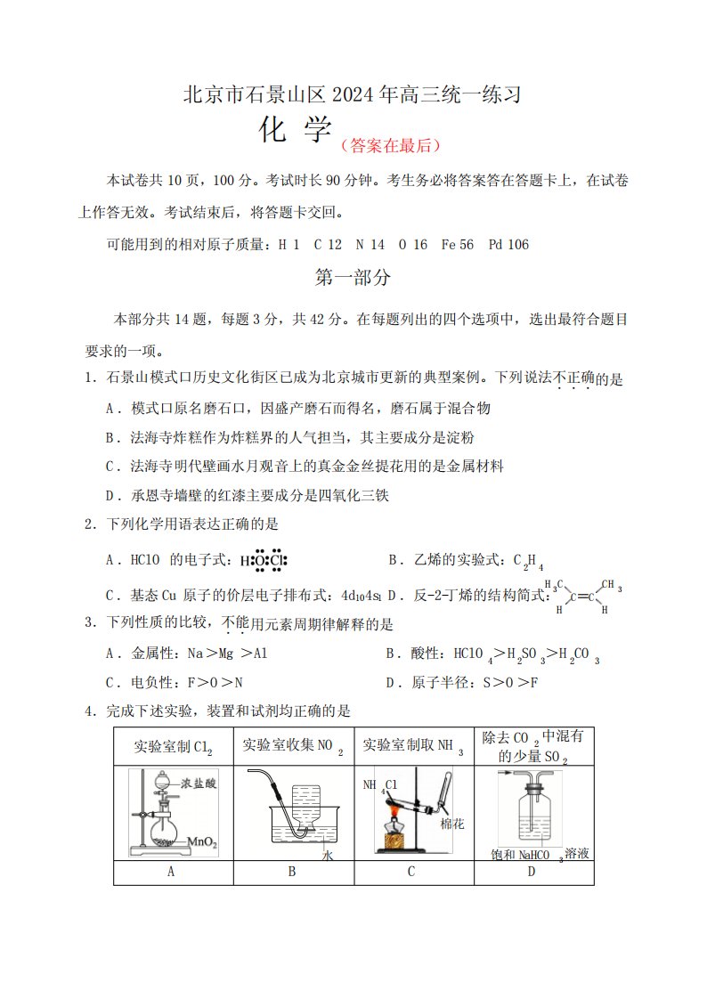 北京市石景山区2024届高三下学期3月一模试题