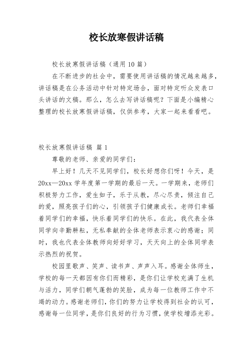 校长放寒假讲话稿