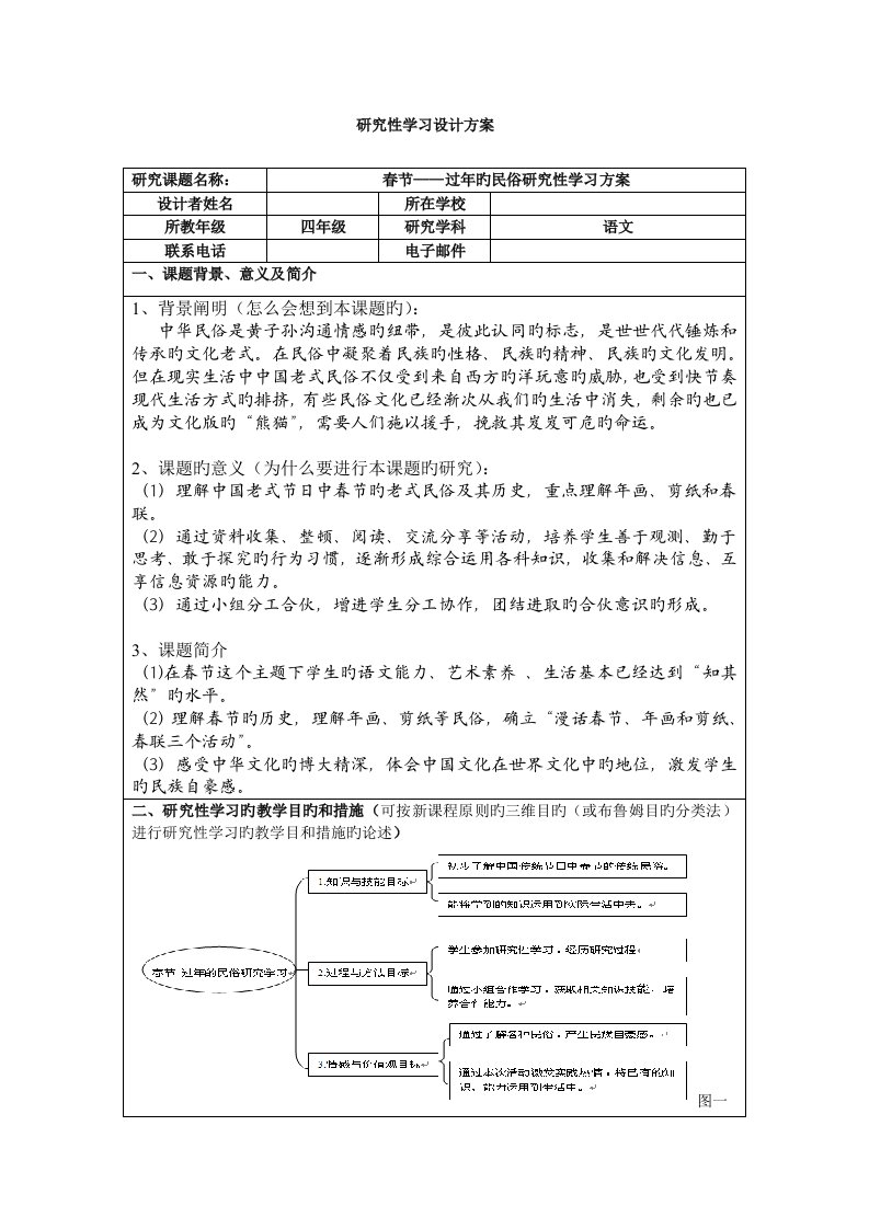 春节过年的民俗专题研究性学习专题方案