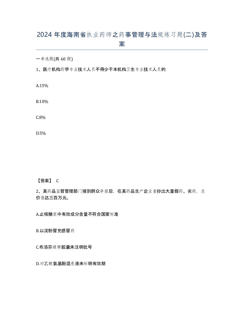 2024年度海南省执业药师之药事管理与法规练习题二及答案