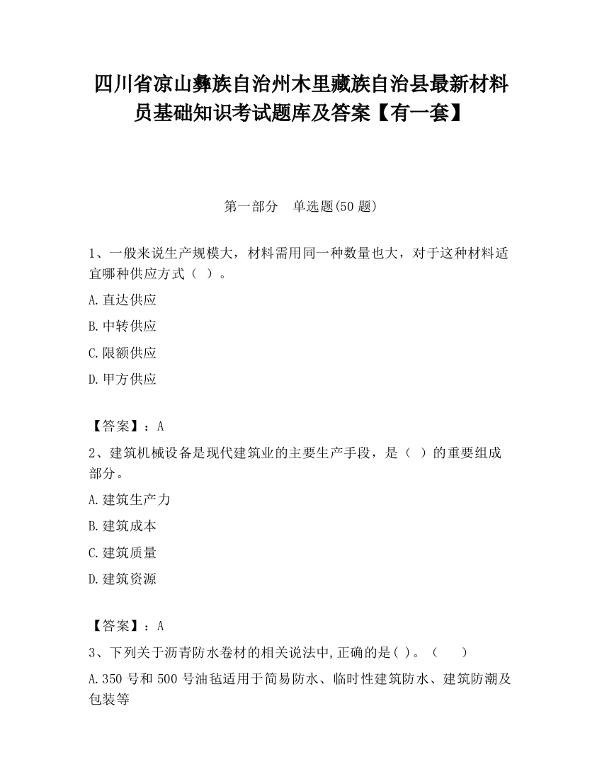 四川省凉山彝族自治州木里藏族自治县最新材料员基础知识考试题库及答案【有一套】