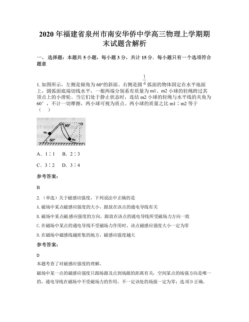 2020年福建省泉州市南安华侨中学高三物理上学期期末试题含解析