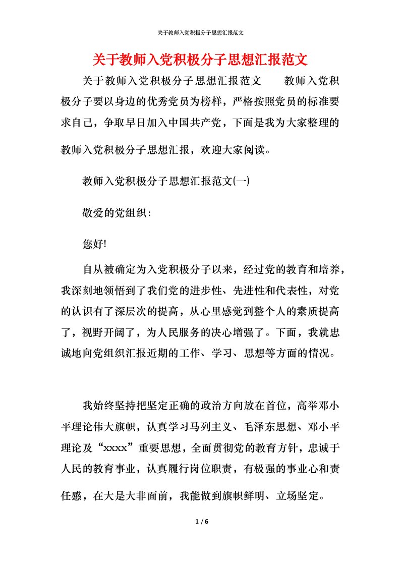 精编关于教师入党积极分子思想汇报范文