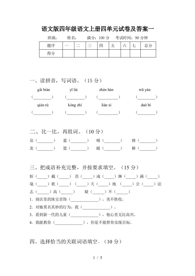 语文版四年级语文上册四单元试卷及答案一