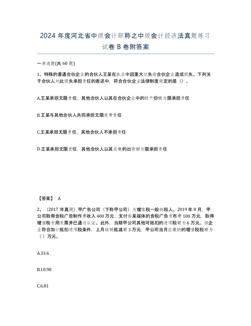 2024年度河北省中级会计职称之中级会计经济法真题练习试卷B卷附答案