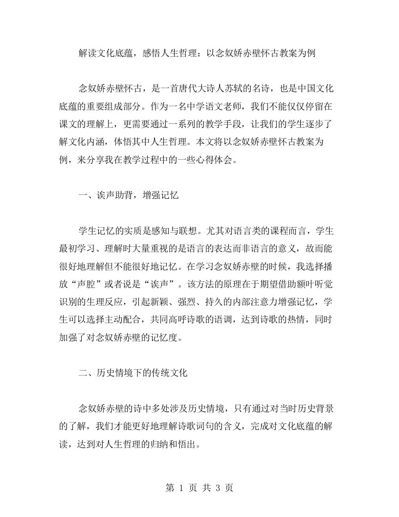 解读文化底蕴，感悟人生哲理：以念奴娇赤壁怀古教案为例