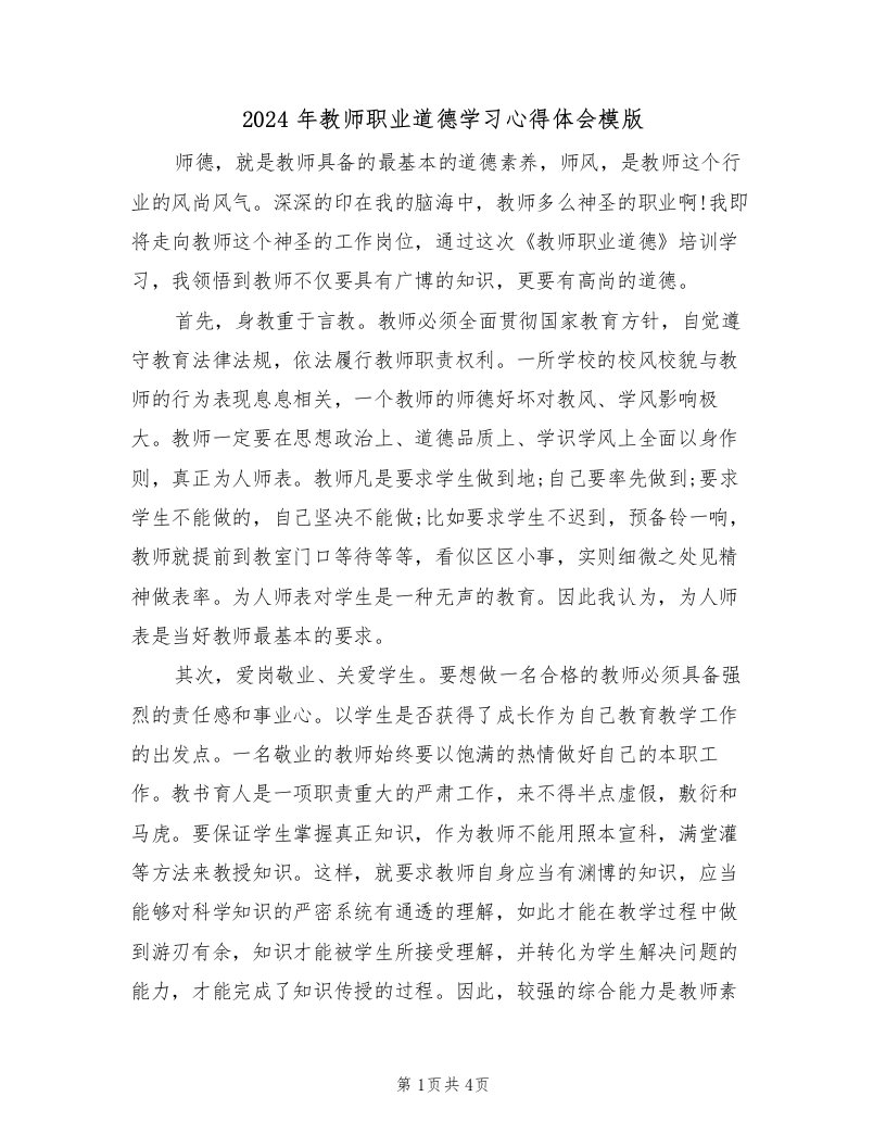 2024年教师职业道德学习心得体会模版（2篇）