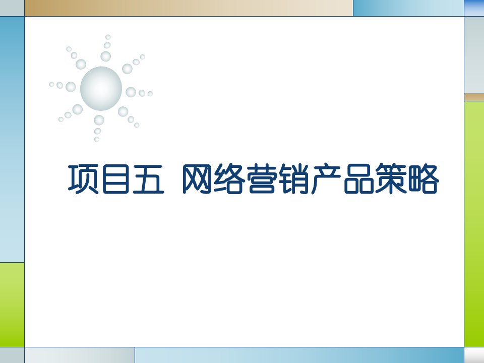 [精选]网络营销产品策略培训课件