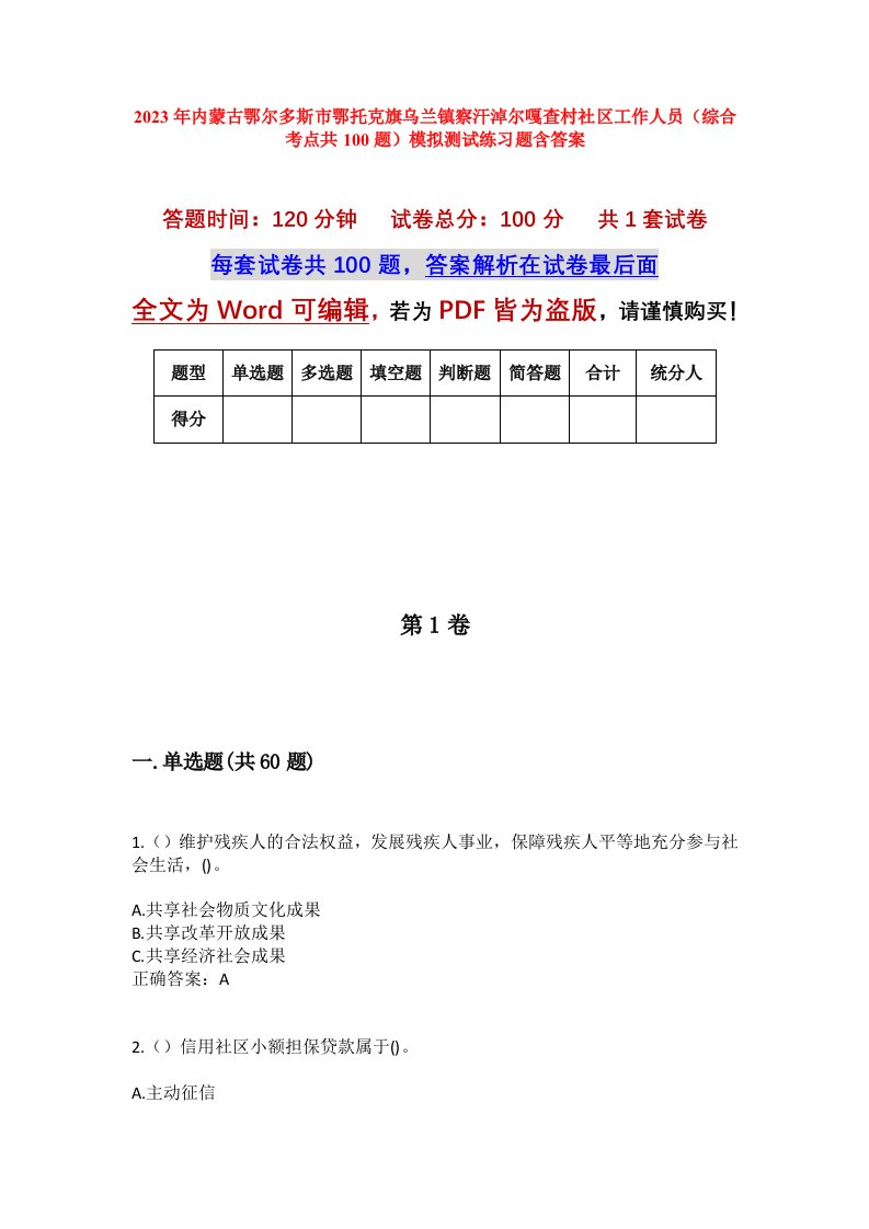 2023年内蒙古鄂尔多斯市鄂托克旗乌兰镇察汗淖尔嘎查村社区工作人员综合考点共100题模拟测试练习题含答案