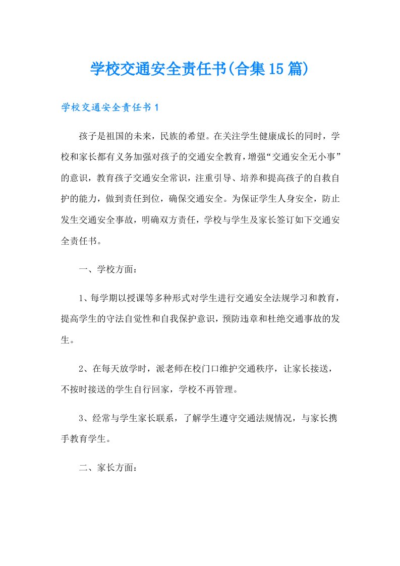 学校交通安全责任书(合集15篇)