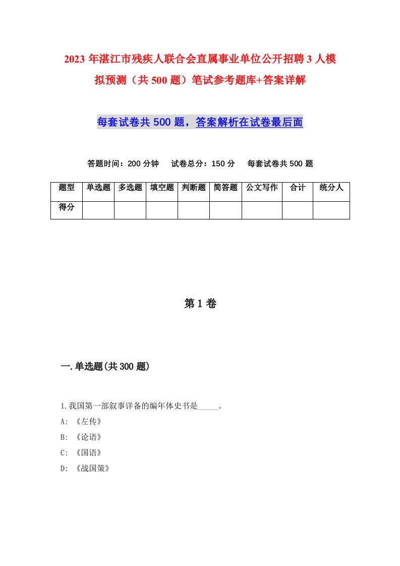 2023年湛江市残疾人联合会直属事业单位公开招聘3人模拟预测共500题笔试参考题库答案详解