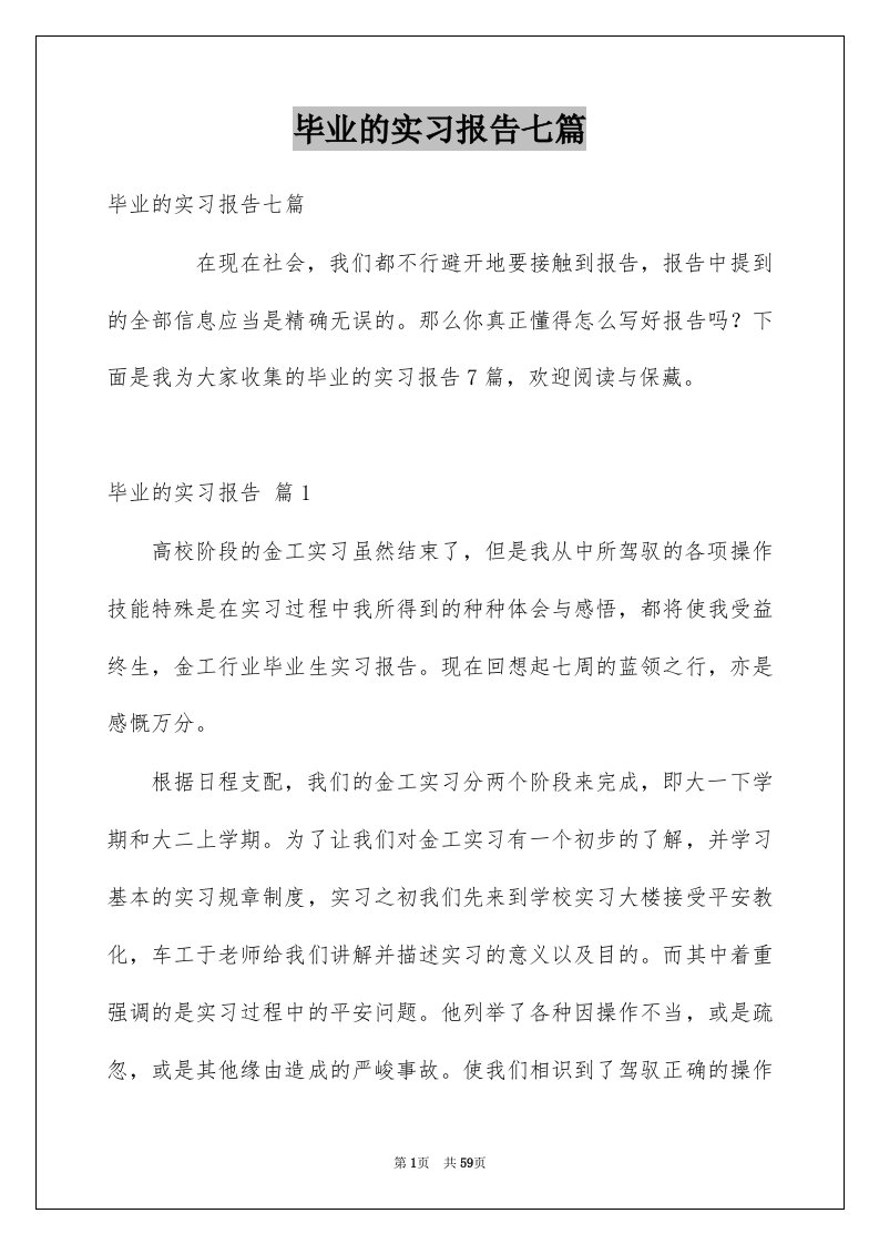 毕业的实习报告七篇例文