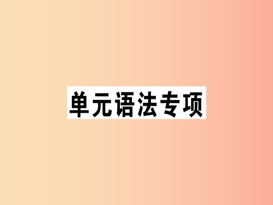 （安徽专版）2019年秋七年级英语上册