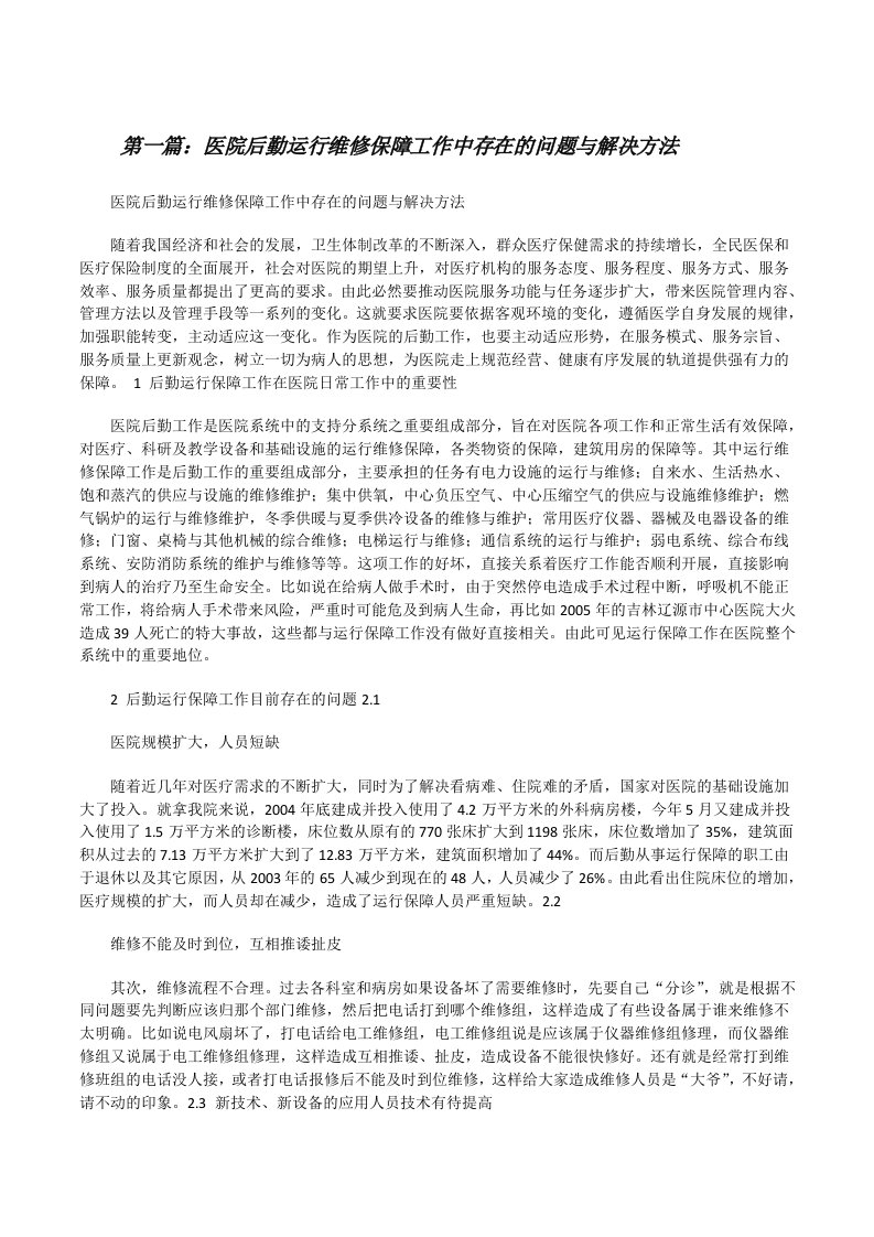 医院后勤运行维修保障工作中存在的问题与解决方法[修改版]