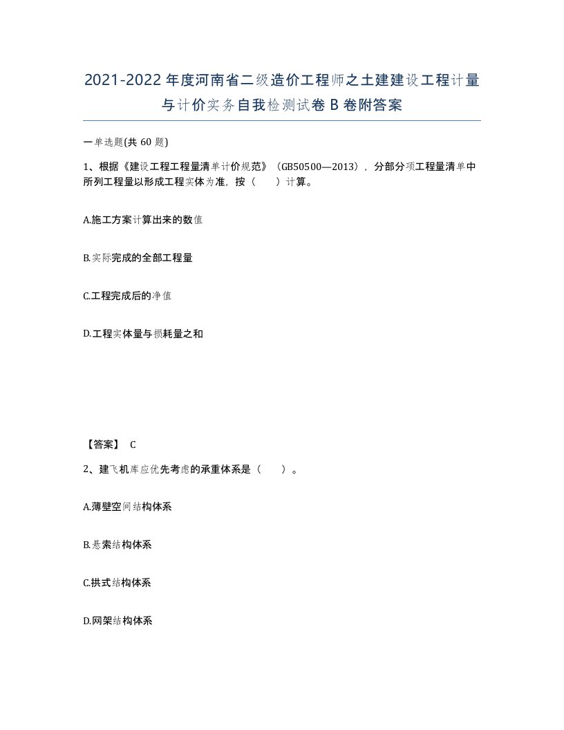 2021-2022年度河南省二级造价工程师之土建建设工程计量与计价实务自我检测试卷B卷附答案