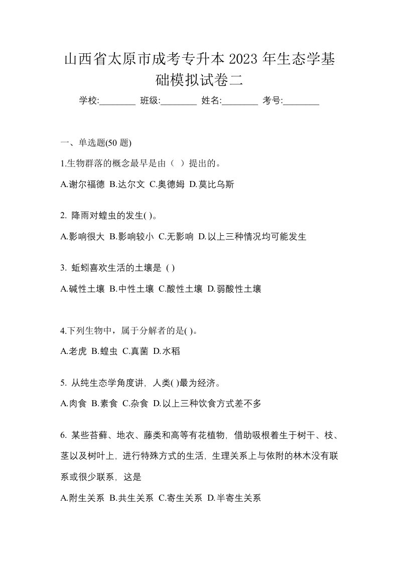 山西省太原市成考专升本2023年生态学基础模拟试卷二