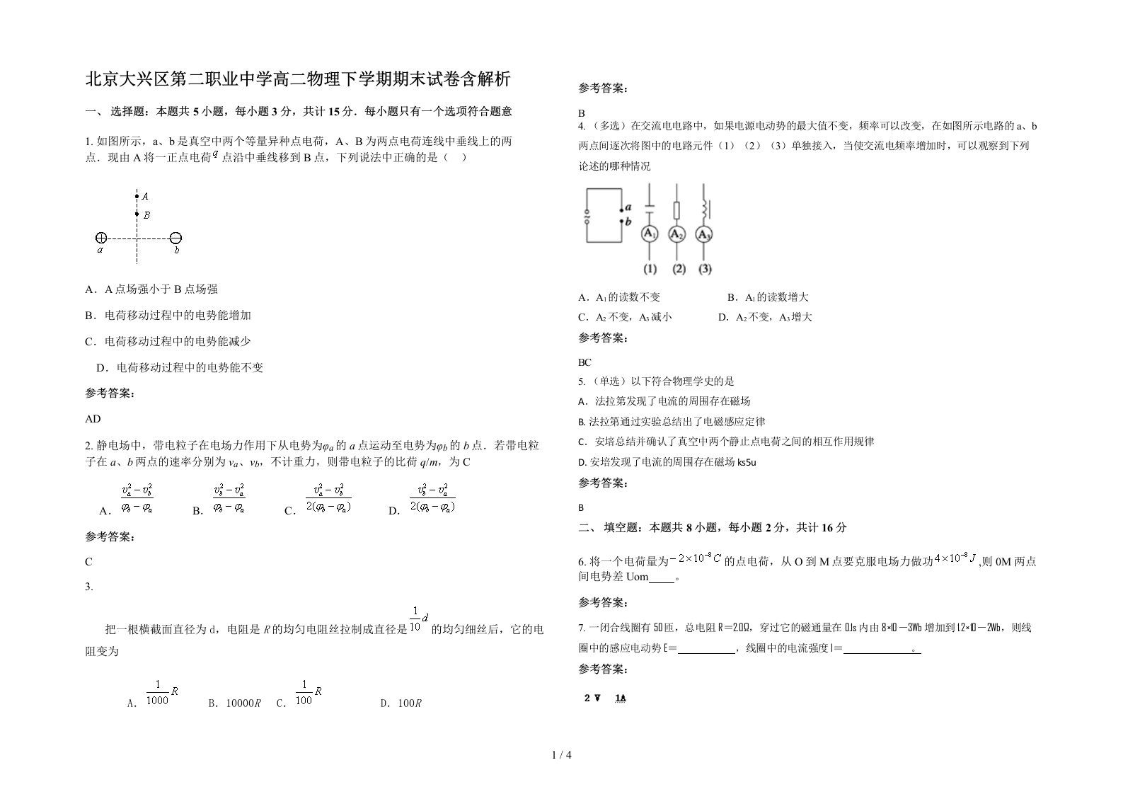 北京大兴区第二职业中学高二物理下学期期末试卷含解析