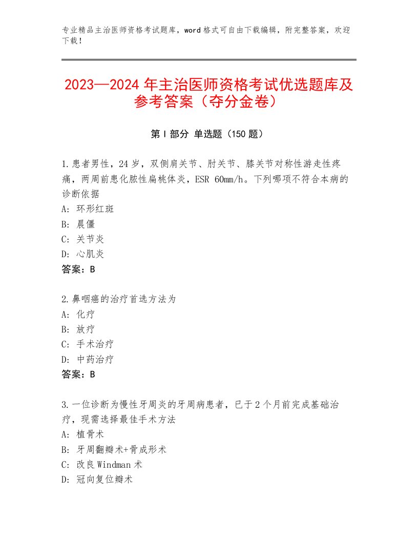 2023年主治医师资格考试精选题库附答案下载