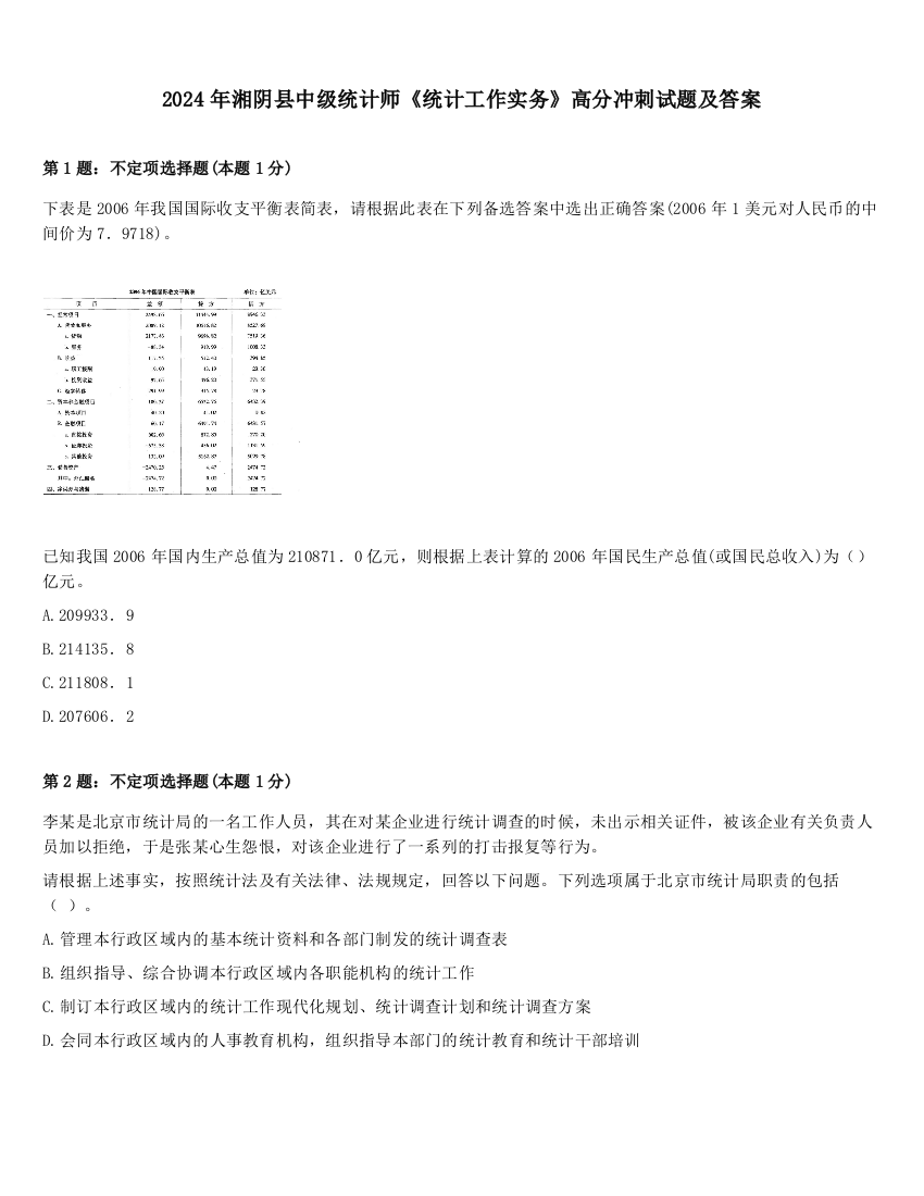 2024年湘阴县中级统计师《统计工作实务》高分冲刺试题及答案