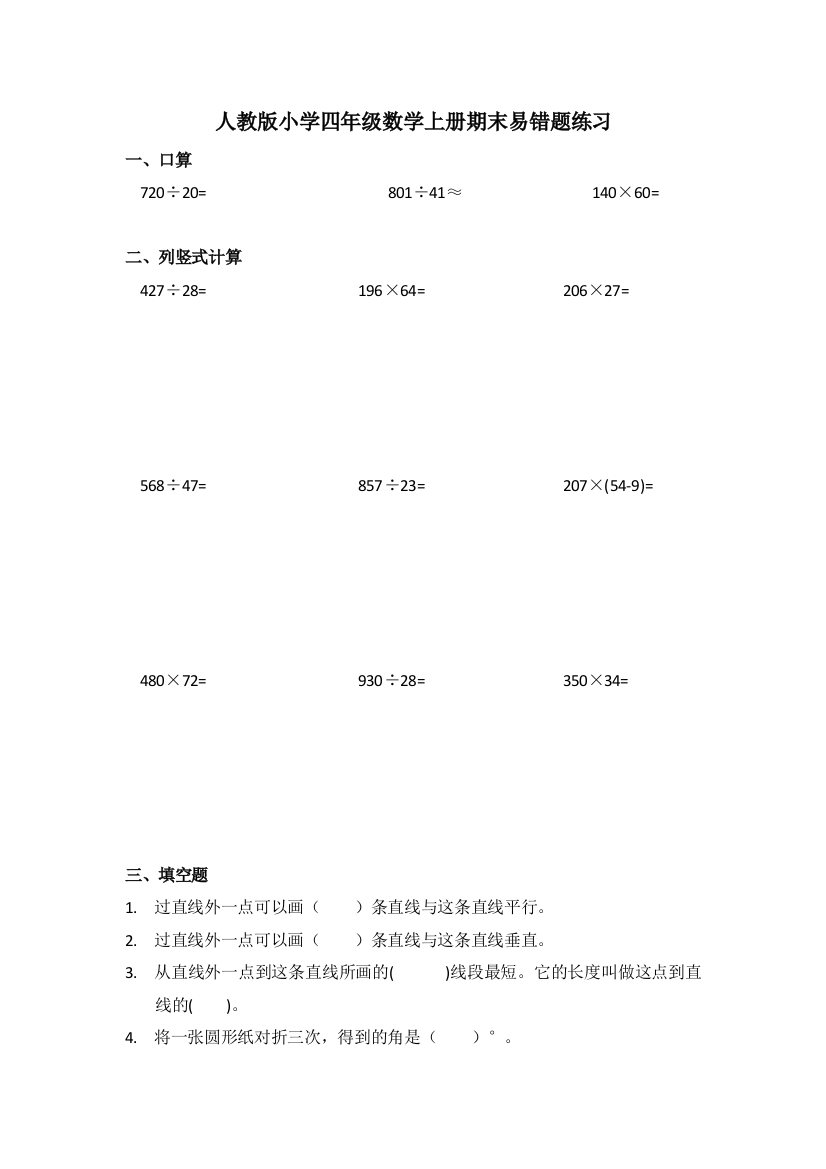 人教版小学四年级数学上册期末易错题练习