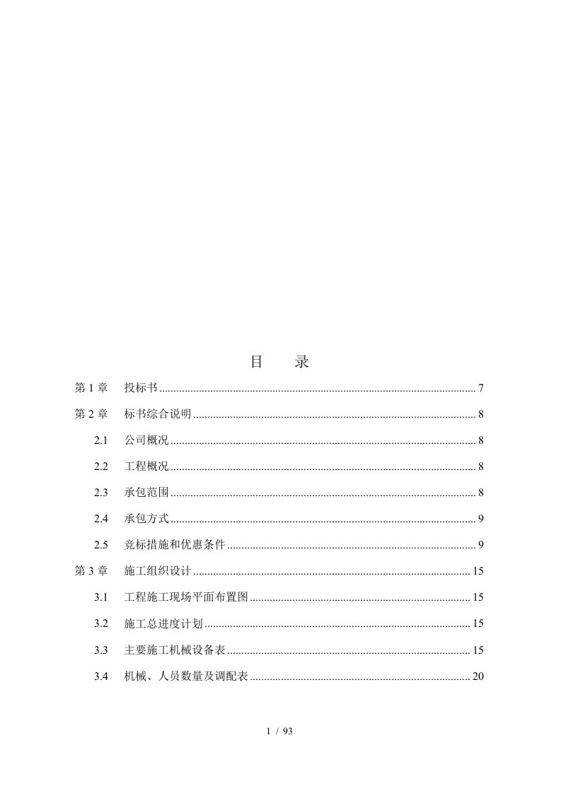 装饰工程施工组织设计与投标书