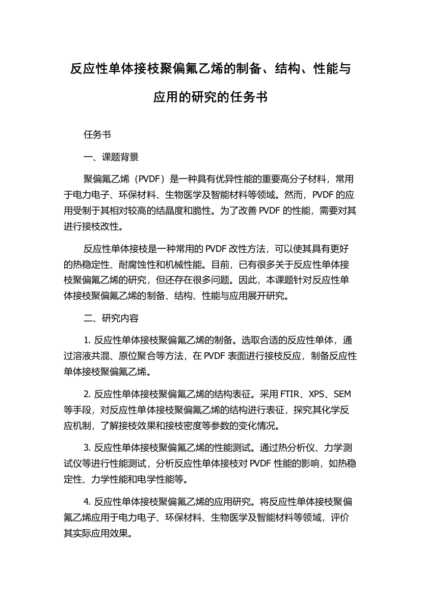 反应性单体接枝聚偏氟乙烯的制备、结构、性能与应用的研究的任务书