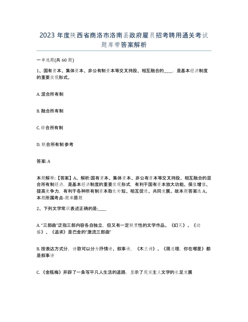 2023年度陕西省商洛市洛南县政府雇员招考聘用通关考试题库带答案解析