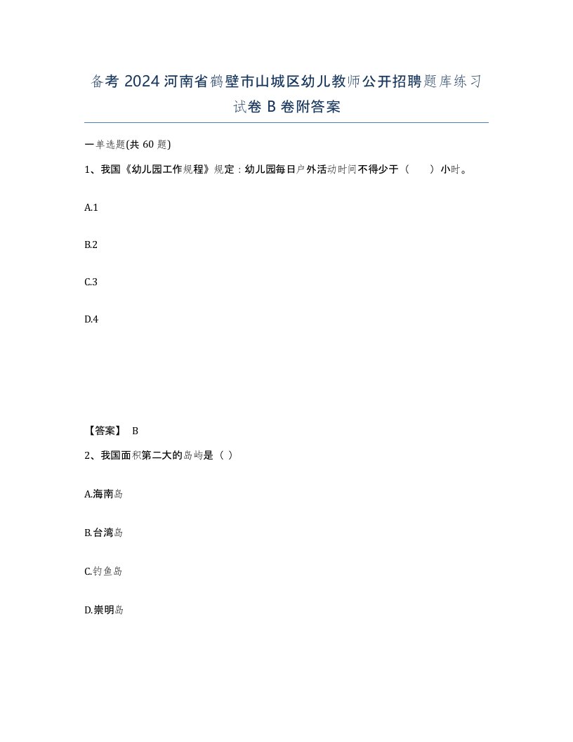 备考2024河南省鹤壁市山城区幼儿教师公开招聘题库练习试卷B卷附答案