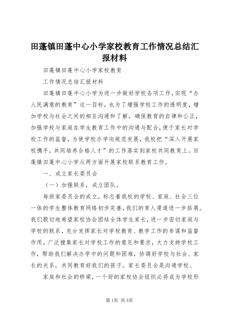 6田蓬镇田蓬中心小学家校教育工作情况总结汇报材料