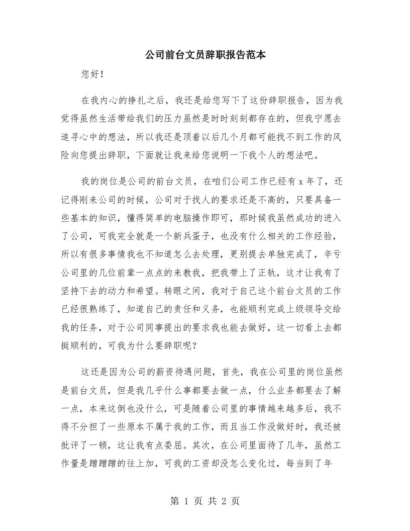 公司前台文员辞职报告范本