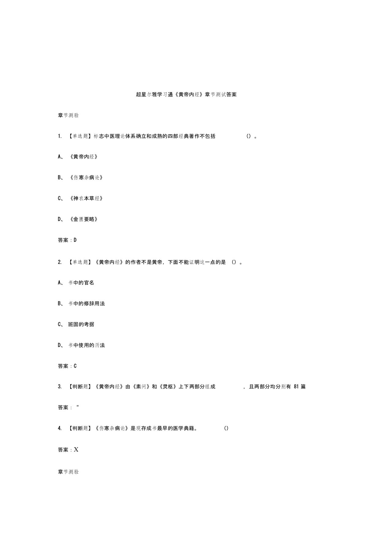 超星尔雅学习通黄帝内经章节测试答案