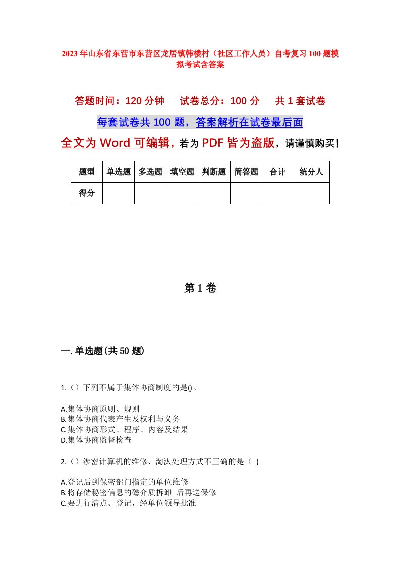 2023年山东省东营市东营区龙居镇韩楼村社区工作人员自考复习100题模拟考试含答案