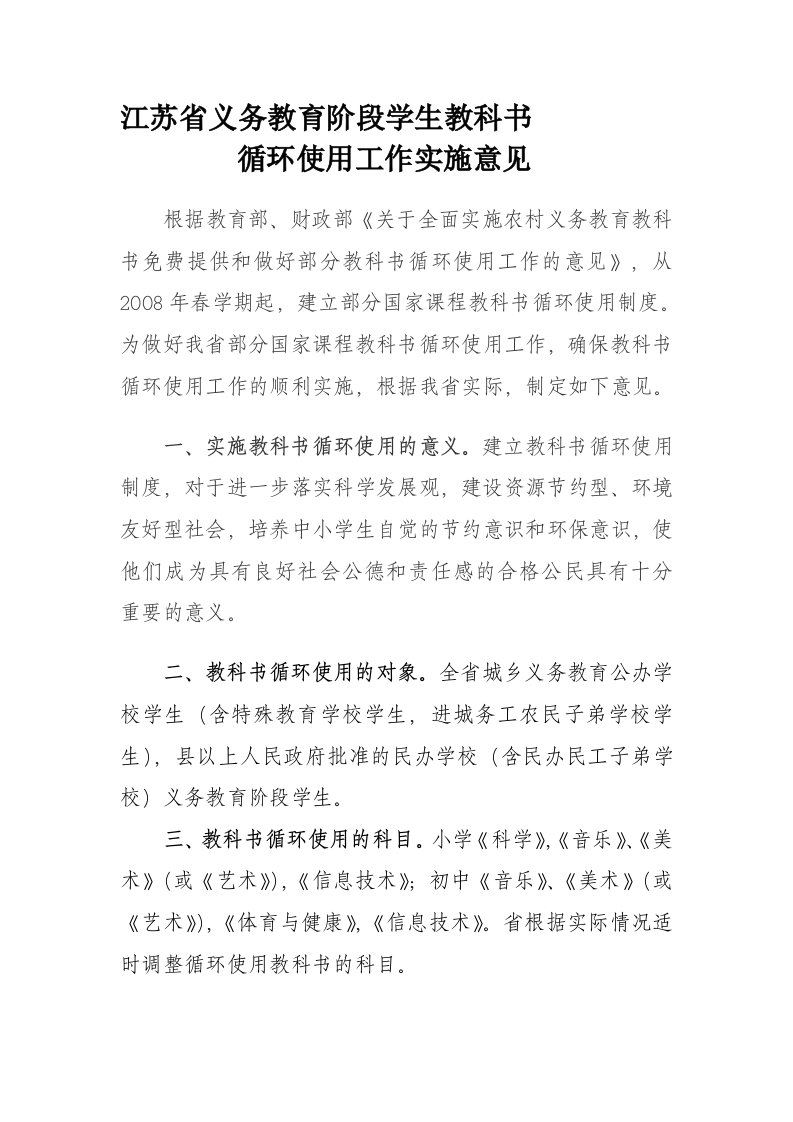 江苏省义务教育阶段学生教科书循环使用工作实施意见