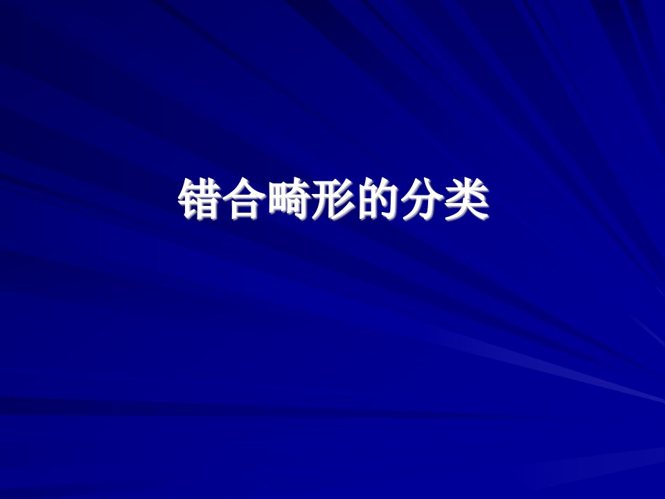 4.错颌畸形的分类ppt