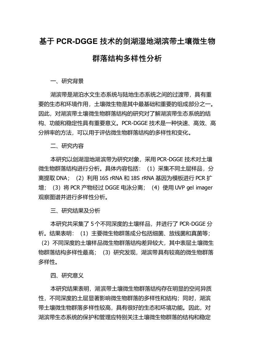 基于PCR-DGGE技术的剑湖湿地湖滨带土壤微生物群落结构多样性分析