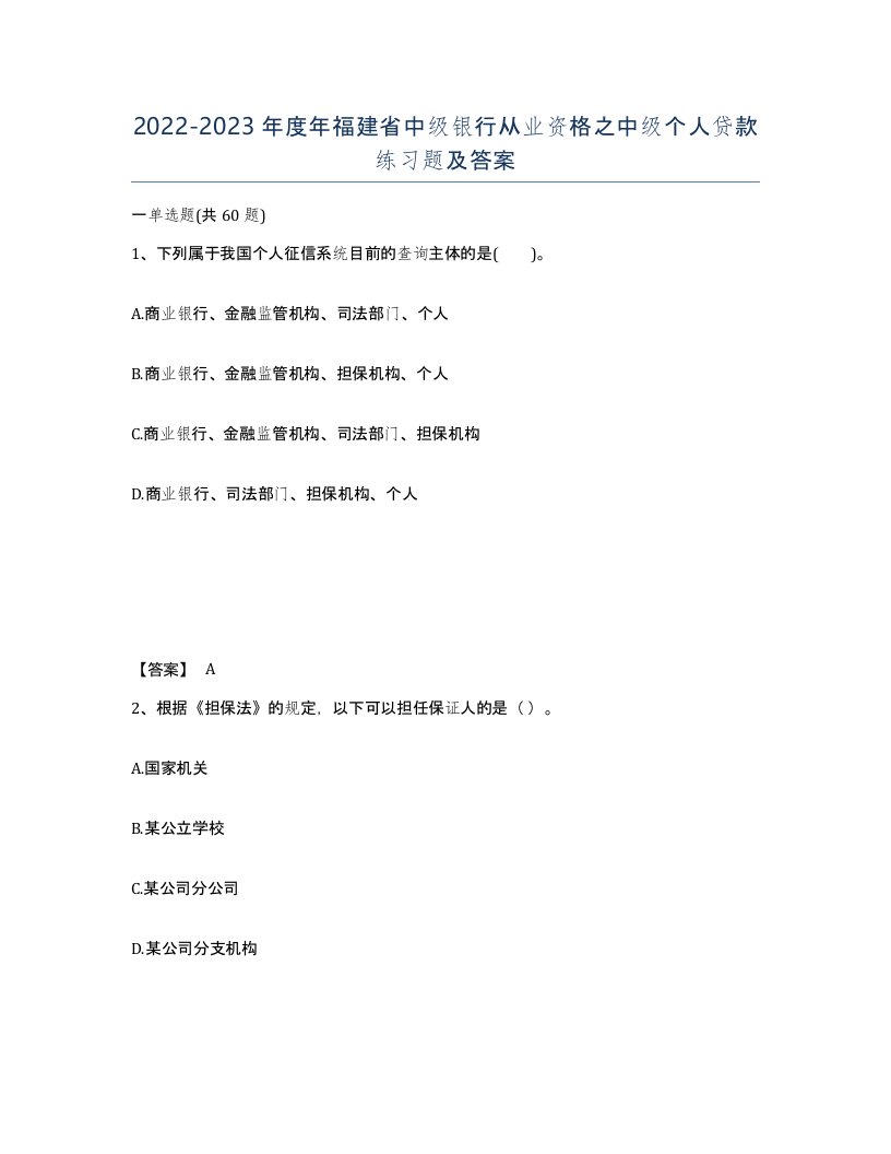 2022-2023年度年福建省中级银行从业资格之中级个人贷款练习题及答案