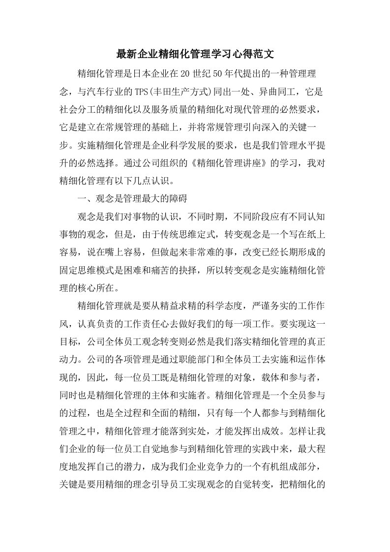 企业精细化管理学习心得范文