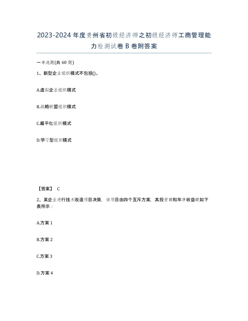 2023-2024年度贵州省初级经济师之初级经济师工商管理能力检测试卷B卷附答案