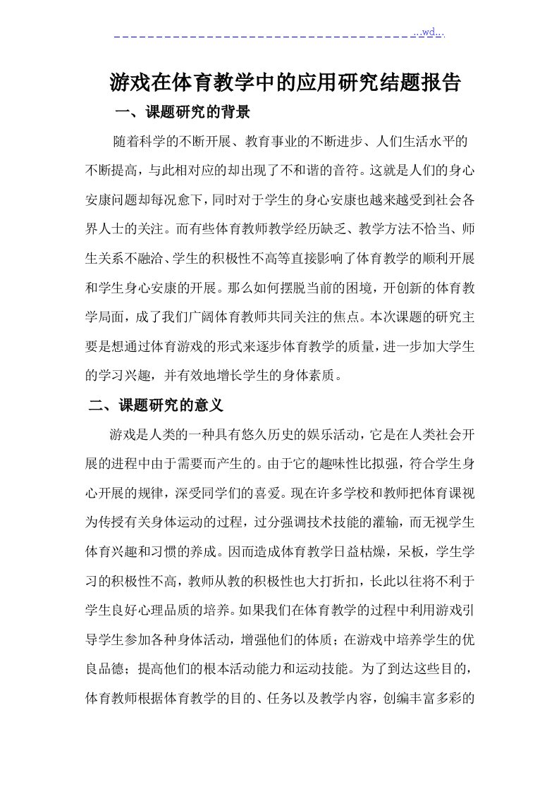 游戏在体育教学中的应用设计研究结题的报告