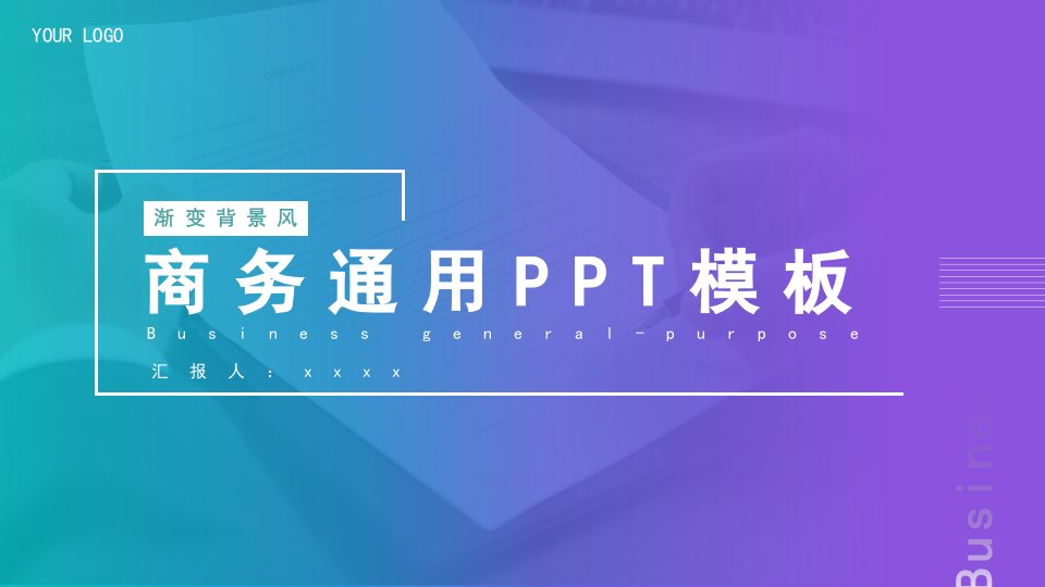 渐变背景风商务通用PPT模板