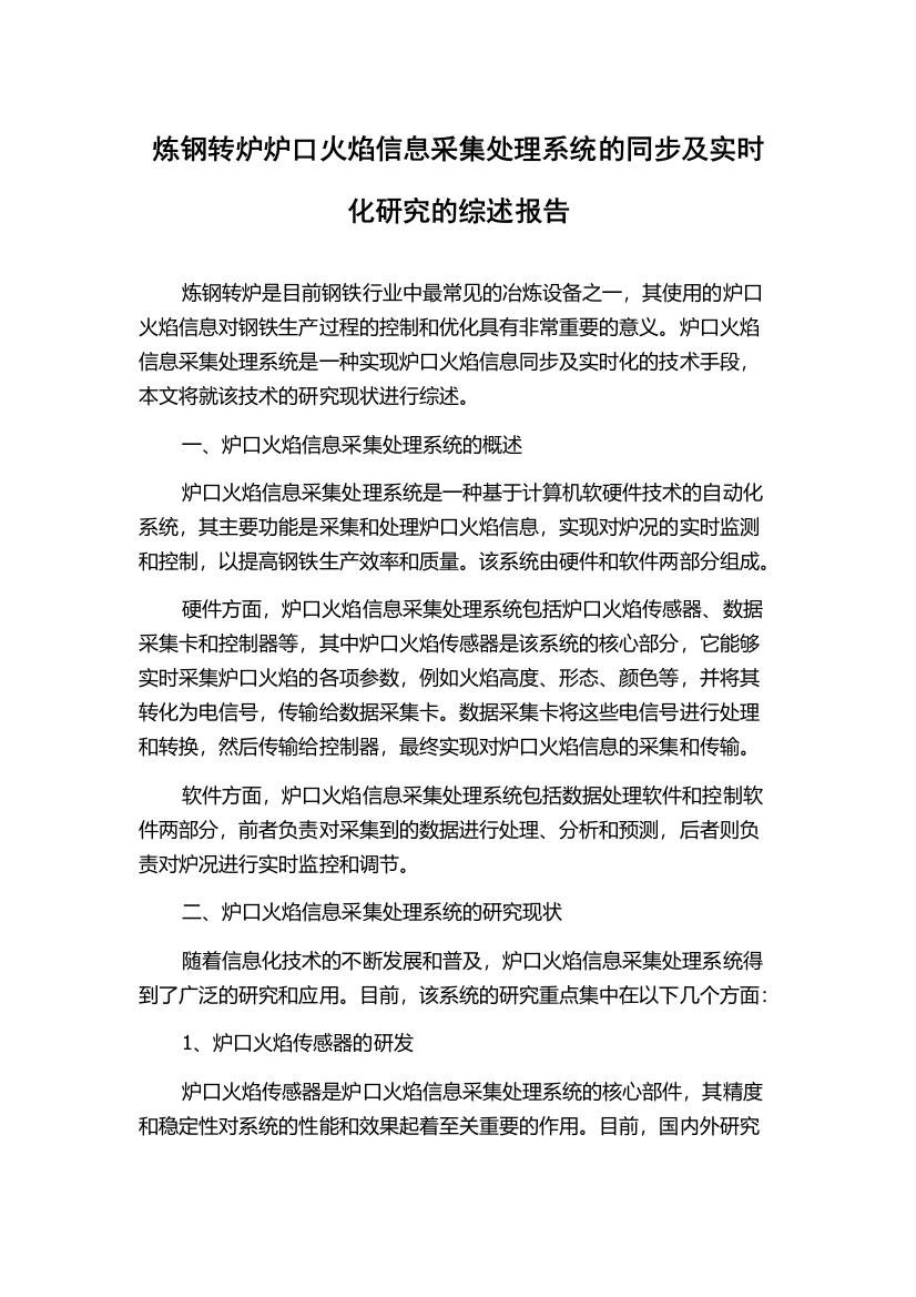 炼钢转炉炉口火焰信息采集处理系统的同步及实时化研究的综述报告