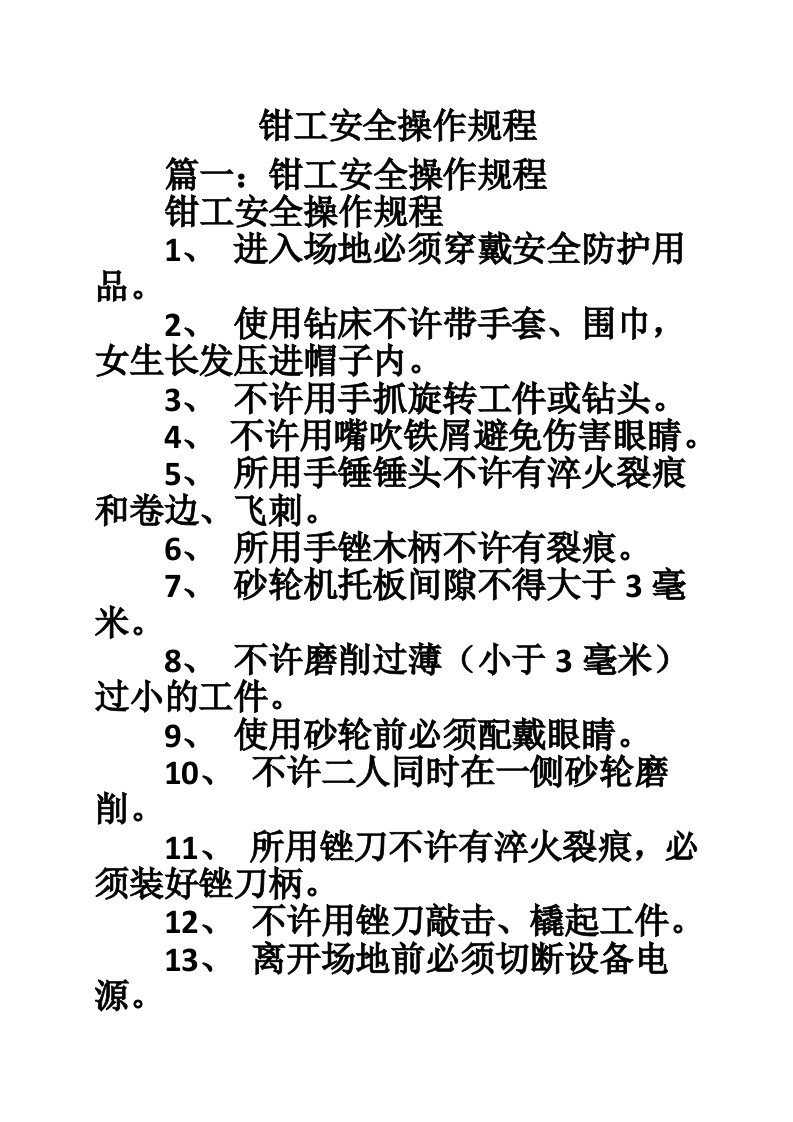 钳工安全操作规程