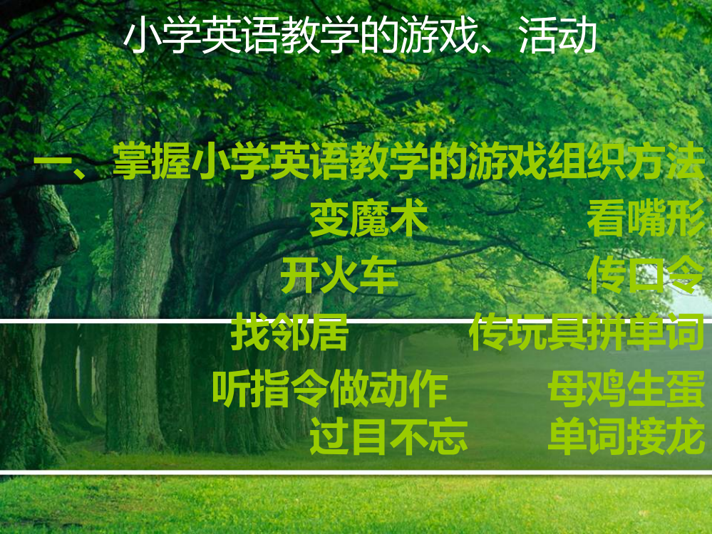 沙龙国际小学英语教学中的游戏案例课件