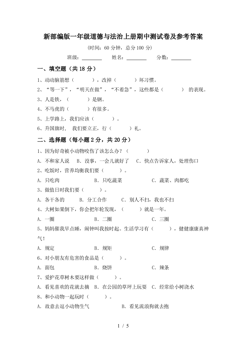 新部编版一年级道德与法治上册期中测试卷及参考答案