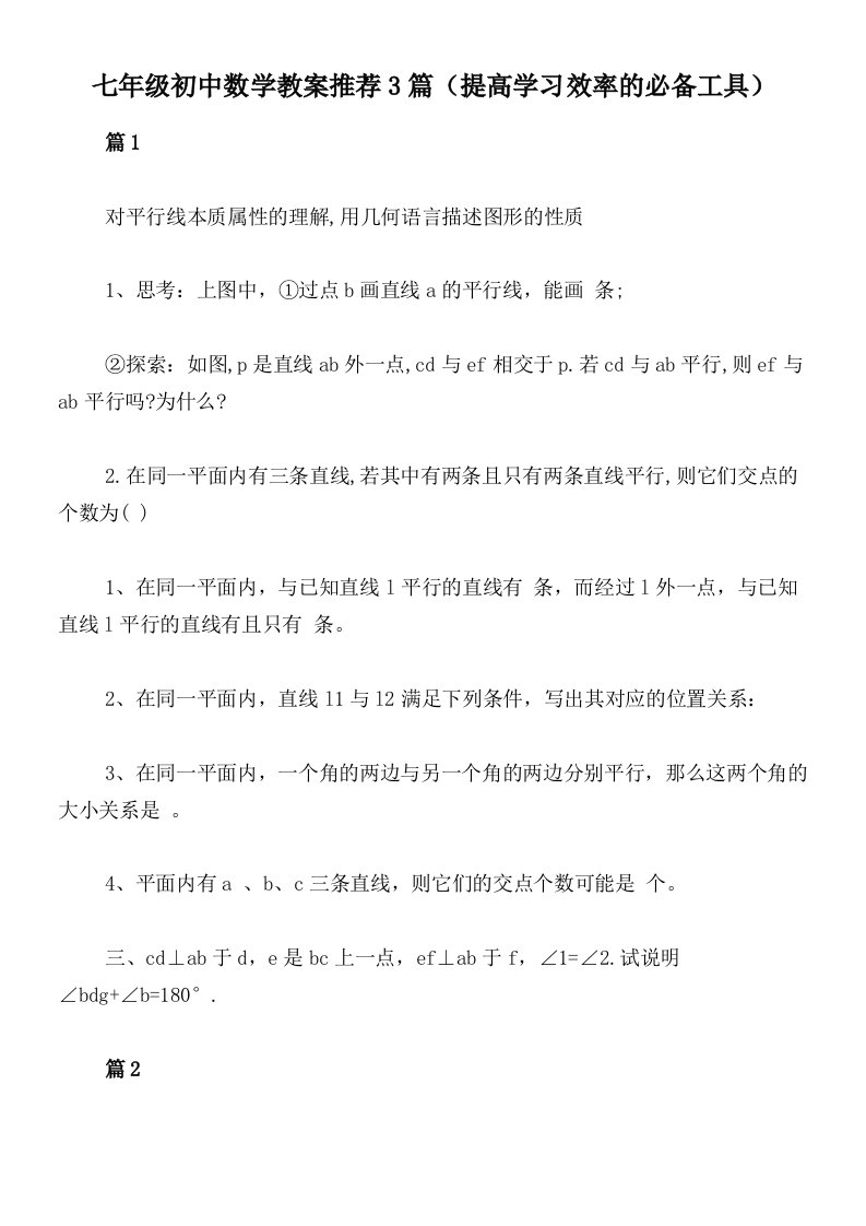 七年级初中数学教案推荐3篇（提高学习效率的必备工具）