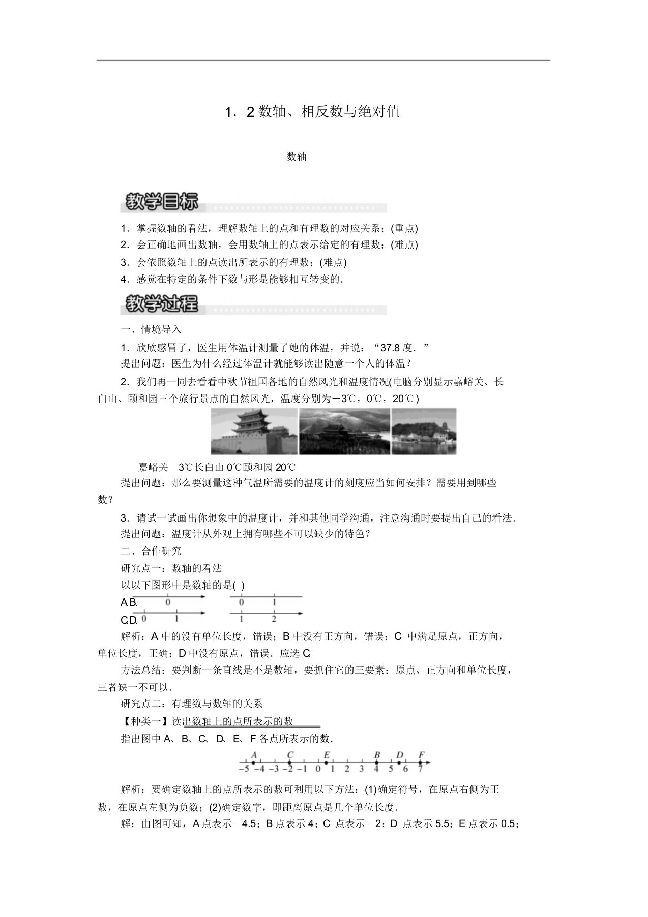 七年级数学上册12数轴相反数与绝对值121数轴教案1湘教版