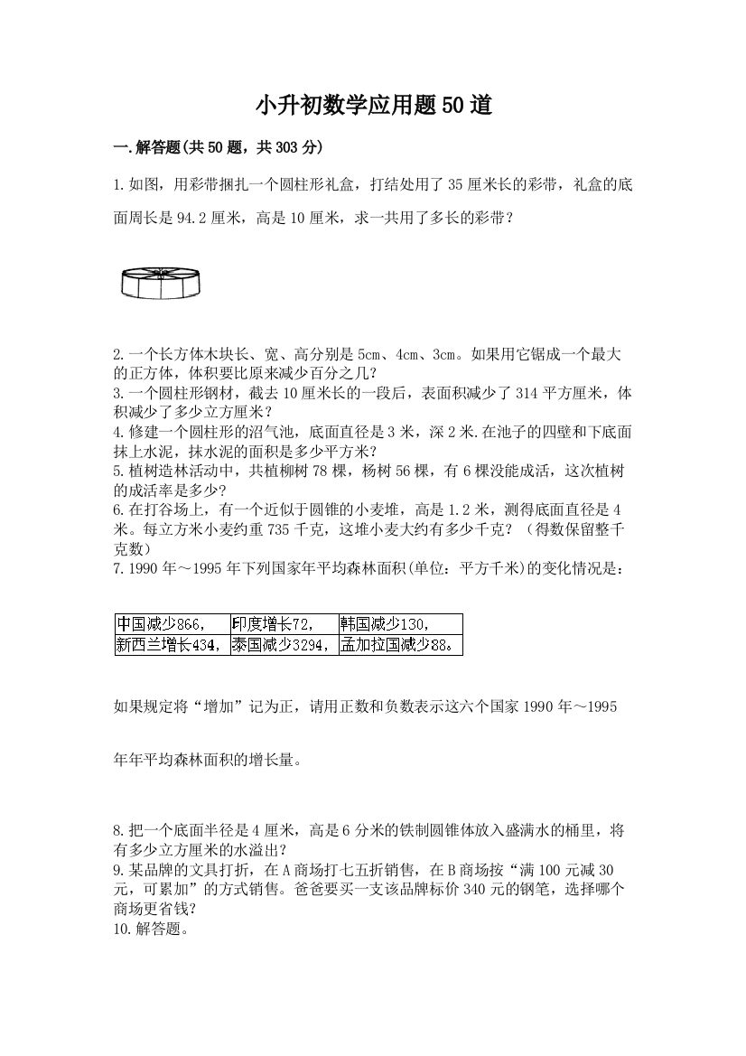 小升初数学应用题50道带答案(基础题)