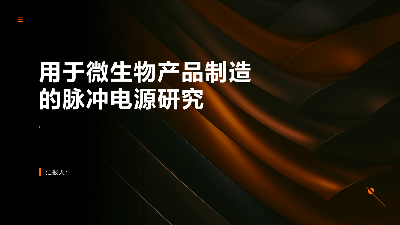 用于微生物产品制造的脉冲电源研究