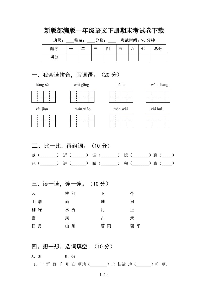 新版部编版一年级语文下册期末考试卷下载