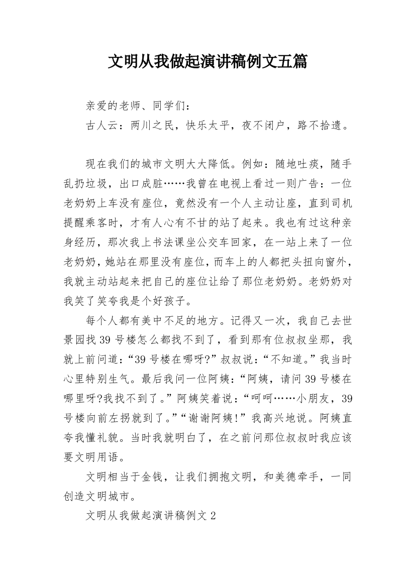 文明从我做起演讲稿例文五篇